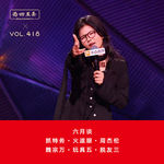 418 六月谈|抓特务·火遮眼·周杰伦·魏宗万·玩具五·脱友三