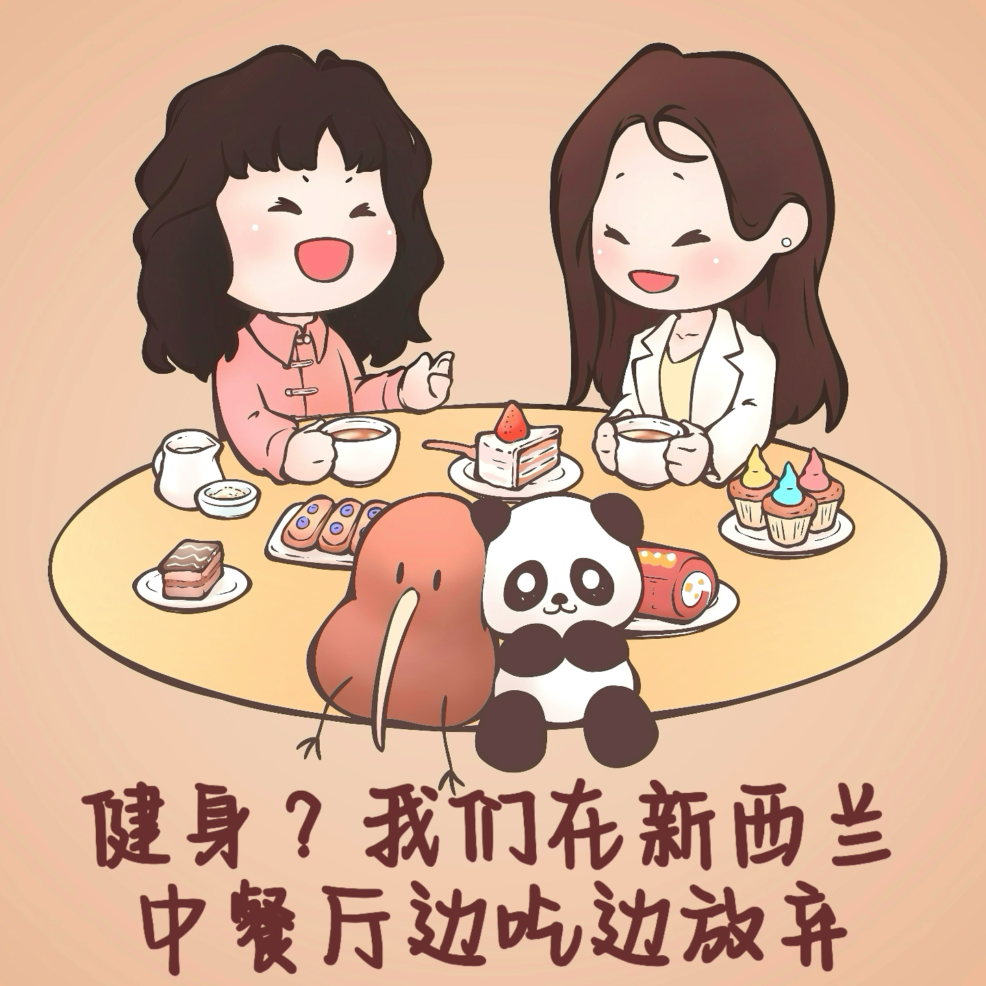 健身?我们在新西兰中餐厅边吃边放弃 episode artwork