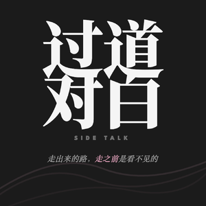 过道对白 SideTalk