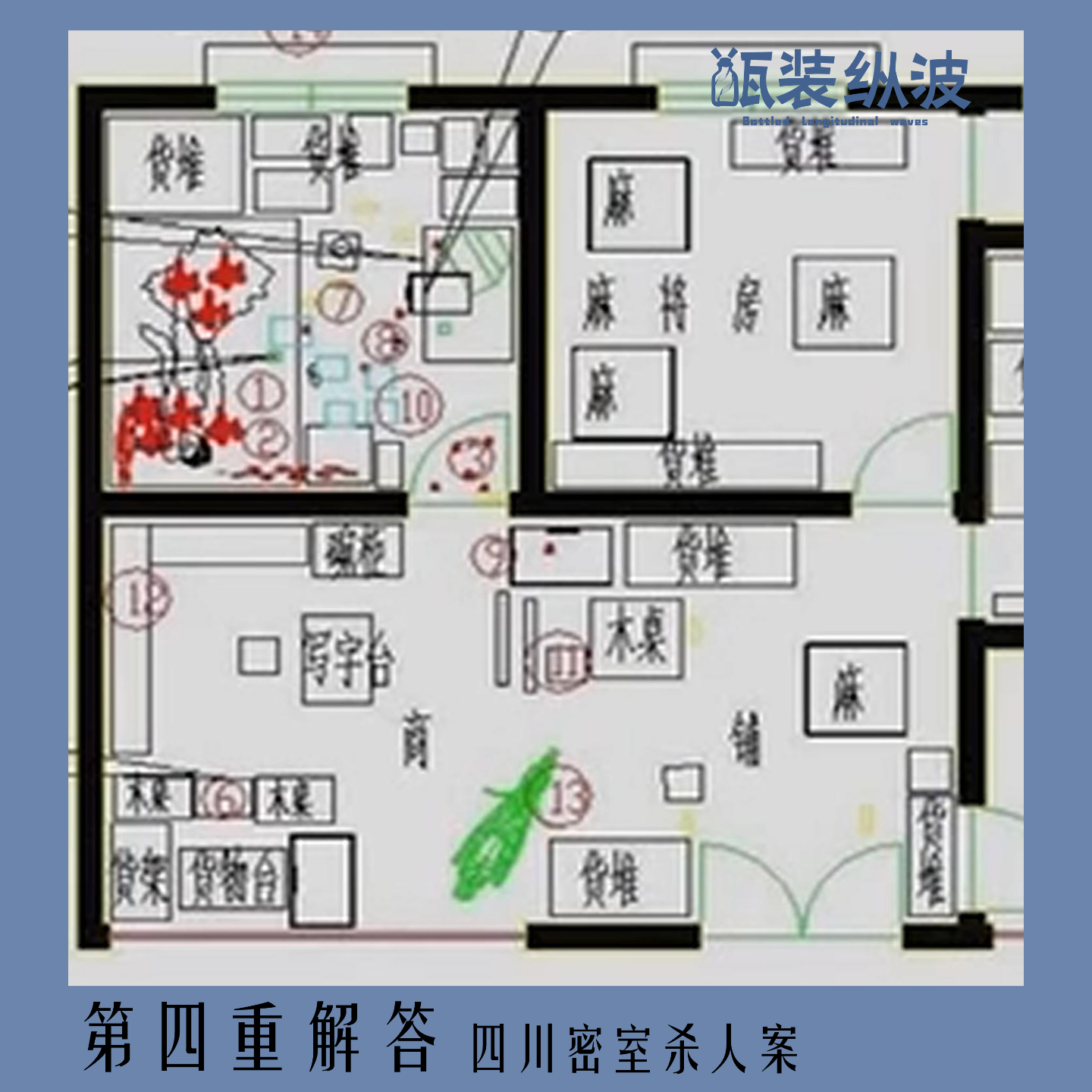 14.第四重解答：四川密室杀人案 episode artwork