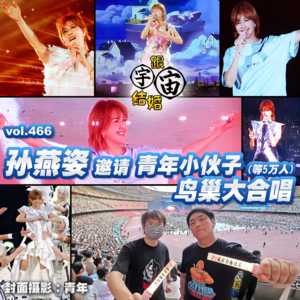 vol.466 孙燕姿邀请青年小伙子(等5万人)鸟巢大合唱