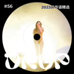 #56 2023非华语精选