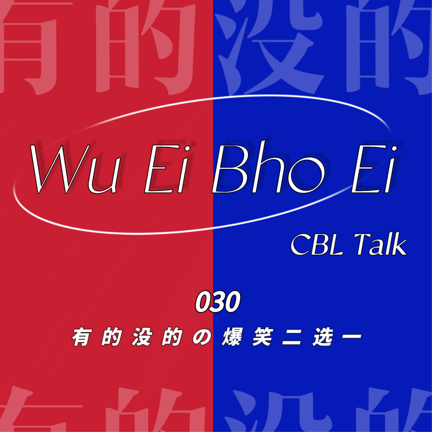 030 有的没的の爆笑二选一 episode artwork