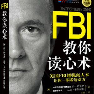 《FBI教你读心术》丨教你如何看透别人的小心思