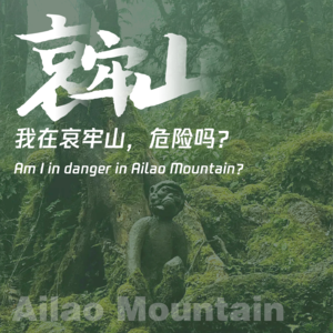 Vol.27 我在哀牢山,危险吗?