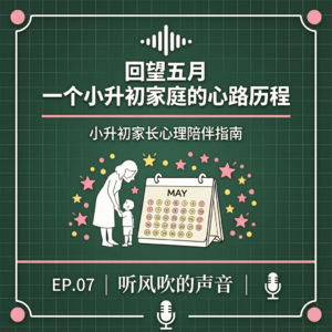 回望五月,一个小升初家庭的心路历程