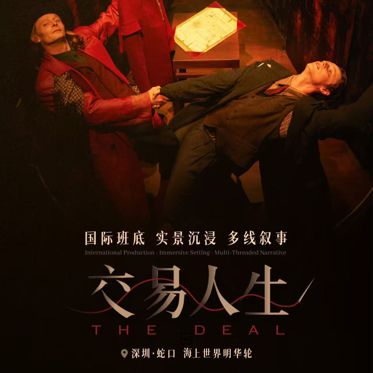 E29-沉浸式戏剧《交易人生》| 在船里看音乐剧？ episode artwork