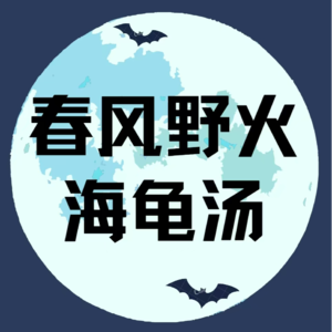 EP7.海龟汤来袭|男友如何迷晕我的父亲