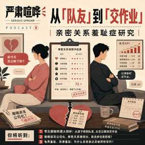 358 从「队友」到「交作业」,亲密关系羞耻症研究