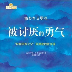 37. 被讨厌的勇气 | 不求人人爱，人生更自在