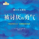 37. 被讨厌的勇气 | 不求人人爱，人生更自在