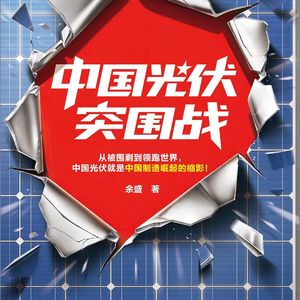 67.《光伏战争》：你的电费单里，藏着一场中国赢下的战争