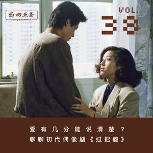 Vol.38 爱有几分能说清楚？聊聊初代偶像剧《过把瘾》