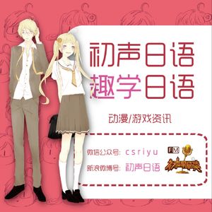 初声日语｜5分钟零基础学日语