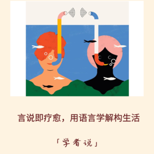 129｜论“聊”愈：用语言学解读世界、重构认知｜学者说