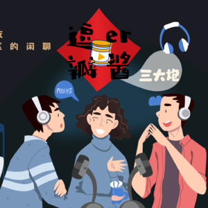 #138 卧谈会:我爱我家,情勒专家