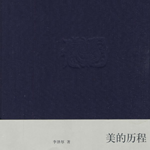 渔音有伴 | 002 《美的历程》第二章 青铜饕餮：想象的真实和真实的想象