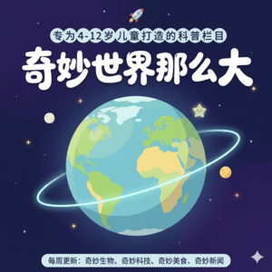 奇妙世界那么大