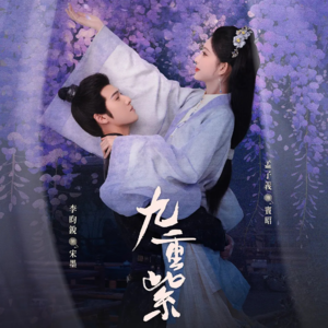 ih.《九重紫》直给飞升 路过都能磕上一口