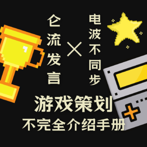 Vol.15 串台「仑流发言」：游戏策划不完全介绍手册