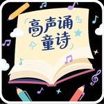 高声诵童诗