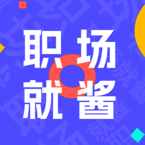 HR&猎头带你找工作(三):模拟面试——从知识到实战