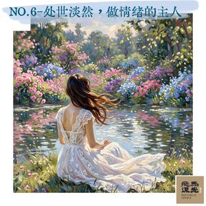 06.处世淡然，做情绪的主人
