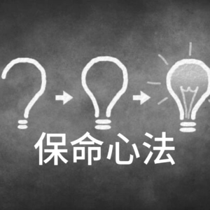 保命心法