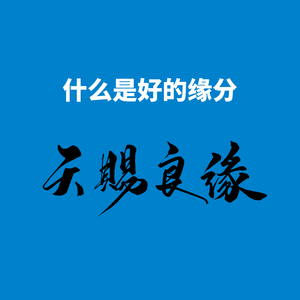 275.天赐良缘|缘分，妙不可言，什么是好缘分？