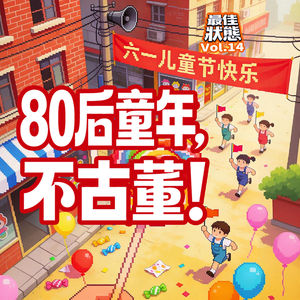 Vol.14-我们80后精彩回忆录,谁说80后是老封建、老古董、出土文物?