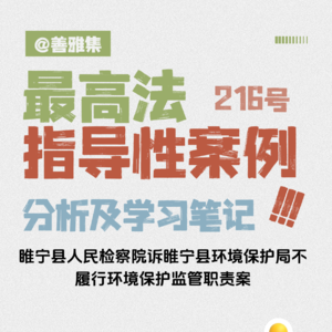 法律绝不接受“甩锅”给外地单位的借口——《最高法指导性案例216号：睢宁县检察院诉某局不履行环境保护监管职责案》学习笔记