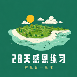 满愿|28天感恩练习