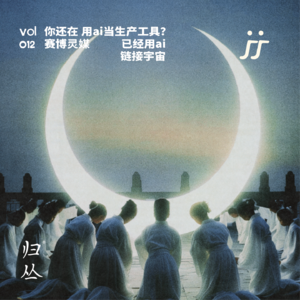【灵魂频道 S2 012】你还在用ai当生产工具？赛博灵媒已经用ai链接宇宙｜对话艺术家汤海青