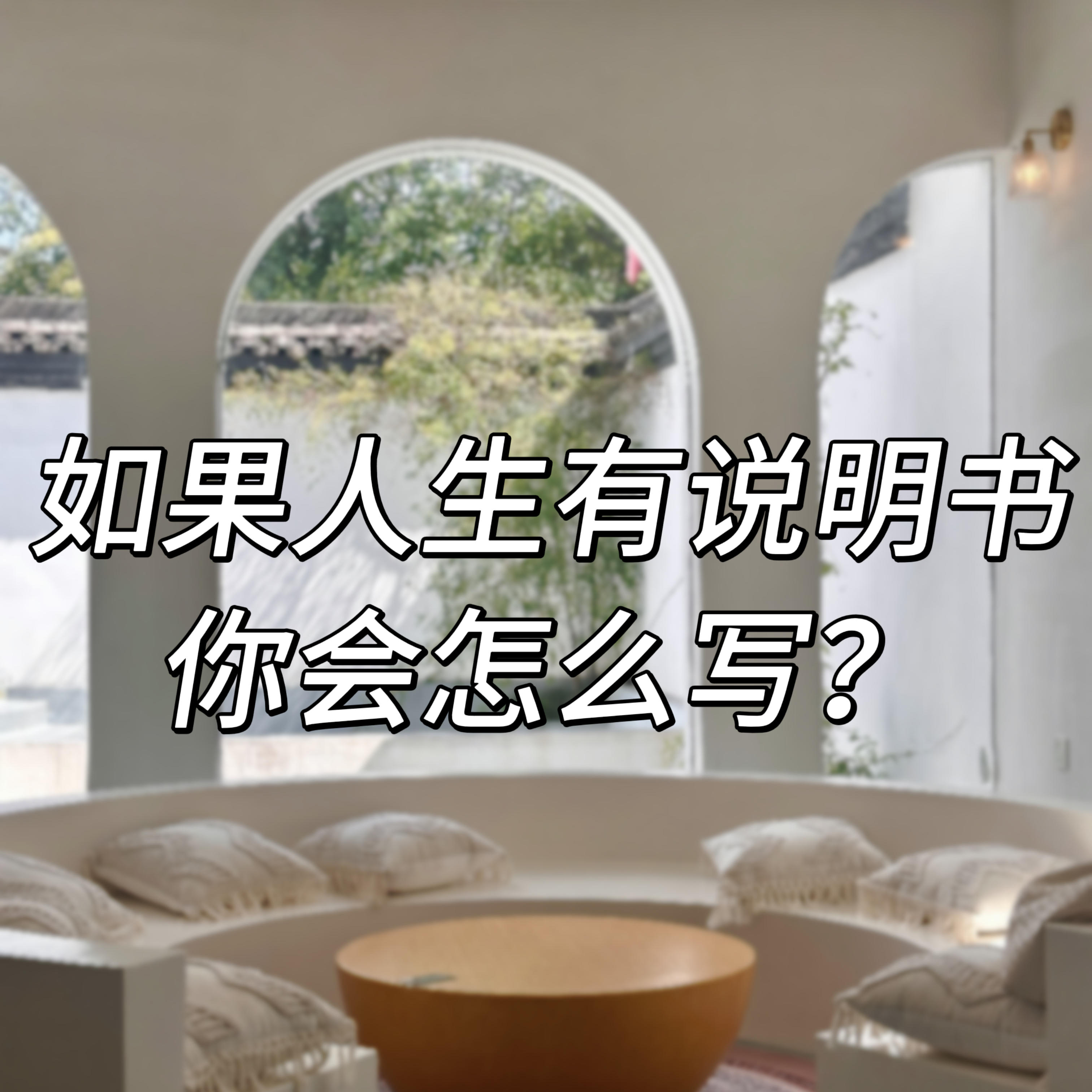 058.如果人生有一本使用说明书，你会怎么写呢？ episode artwork