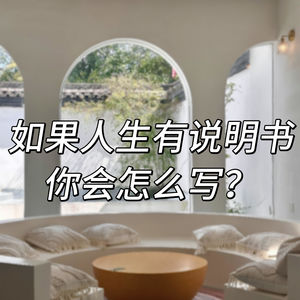 058.如果人生有一本使用说明书，你会怎么写呢？