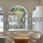 058.如果人生有一本使用说明书，你会怎么写呢？