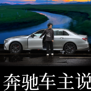 奔驰车主说:笨重 -第14期-E300-51万