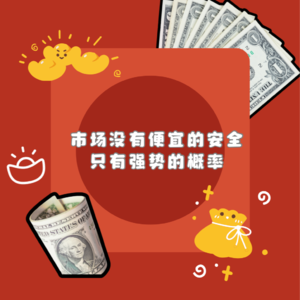 Vol.25 市场里没有便宜的安全只有强势的概率
