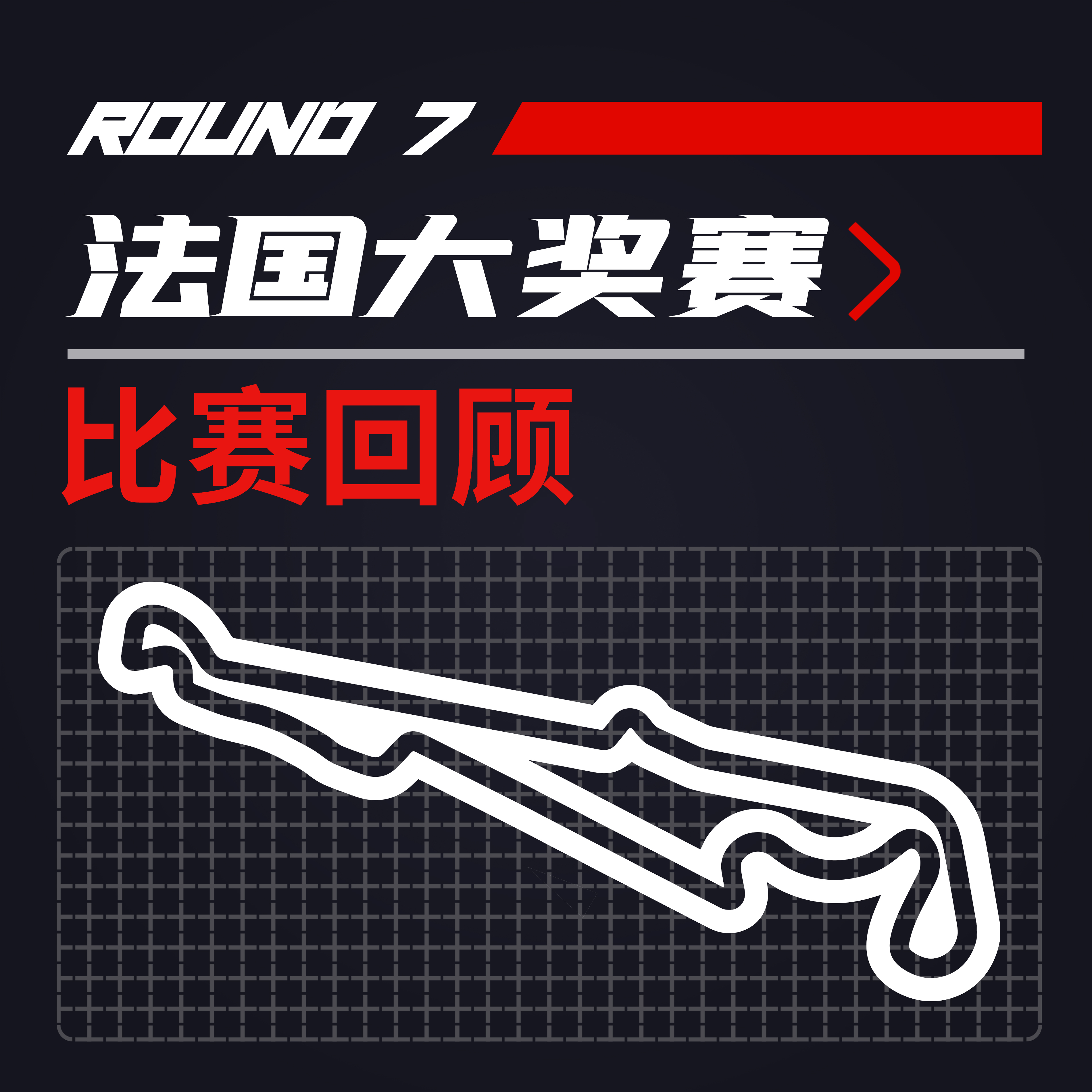 cover of episode F1比赛回顾｜梅奔战术大失误-红牛双奖台续辉煌[21R07法国]