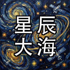 EP13 | 前沿洞察:谷歌把数据中心搬上太空,81颗AI芯片卫星绕轨飞行