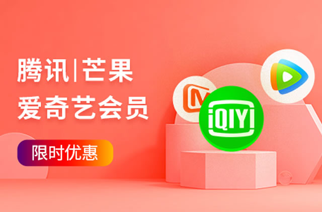 会员狂促即将结束:腾讯视频/爱奇艺/QQ音乐/百度网盘/B站等-无痕哥
