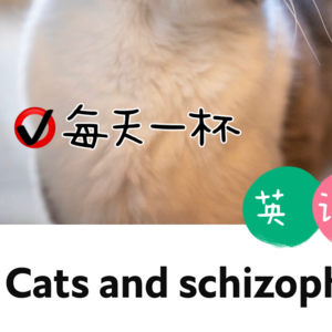 【145】养猫能得精神分裂症？