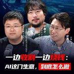 AI行业的收钱、花钱与赚钱---串台赛博对话