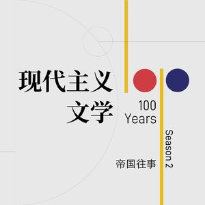 现代主义文学百年(第二季):帝国往事