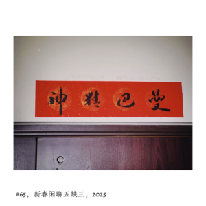 Vol.新春闲聊五缺三