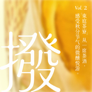 Vol.2 東庭茶寮：从一席茶酒感受秋分节气的微醺悦游