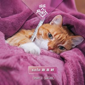 vol.201 solo 抱 恙 时