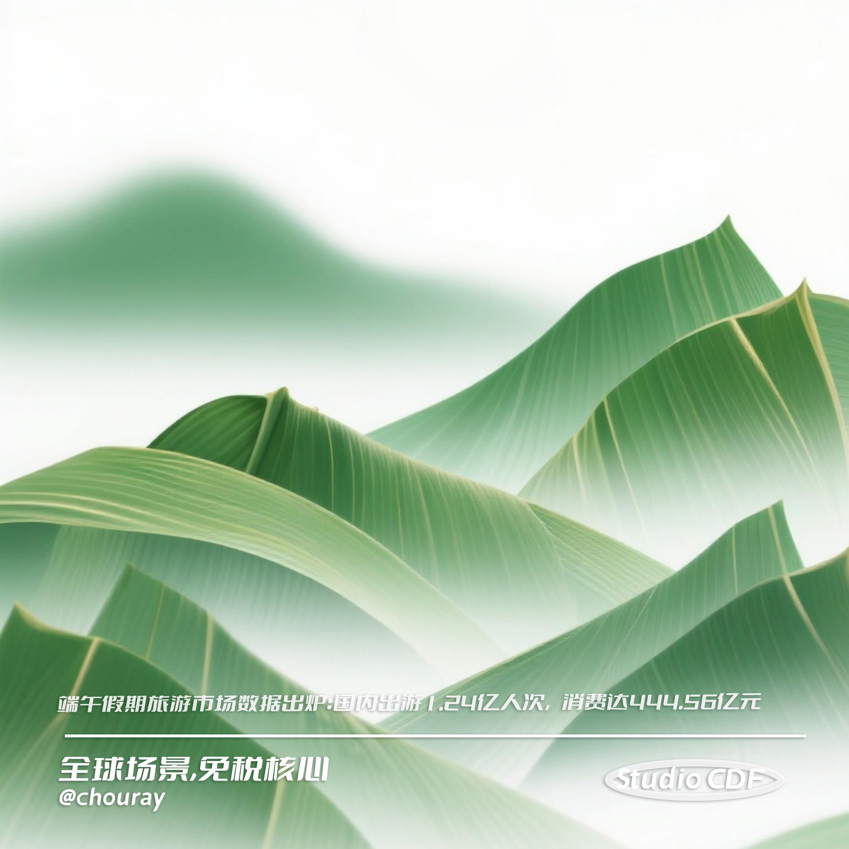 vol139-端午假期旅游市场数据出炉：国内出游1.24亿人次，消费达444.56亿元 episode artwork
