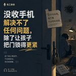 vol.78 戒网瘾有特效药吗？聊聊青少年手机沉迷、厌学与社工的“慢干预”