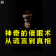 三好乱弹 - 神奇的催眠术，从谎言到真相